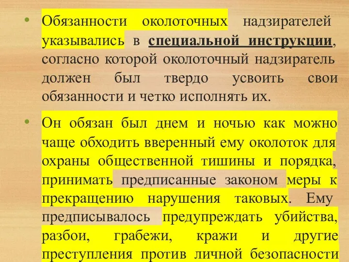 Обязанности околоточных надзирателей указывались в специальной инструкции, согласно которой околоточный