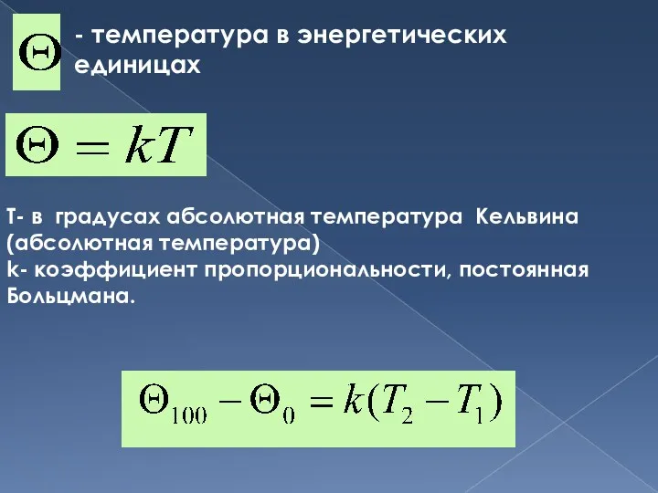 - температура в энергетических единицах Т- в градусах абсолютная температура Кельвина (абсолютная температура)