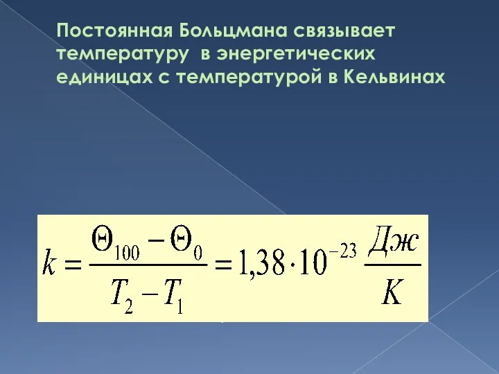 Постоянная Больцмана связывает температуру в энергетических единицах с температурой в Кельвинах .
