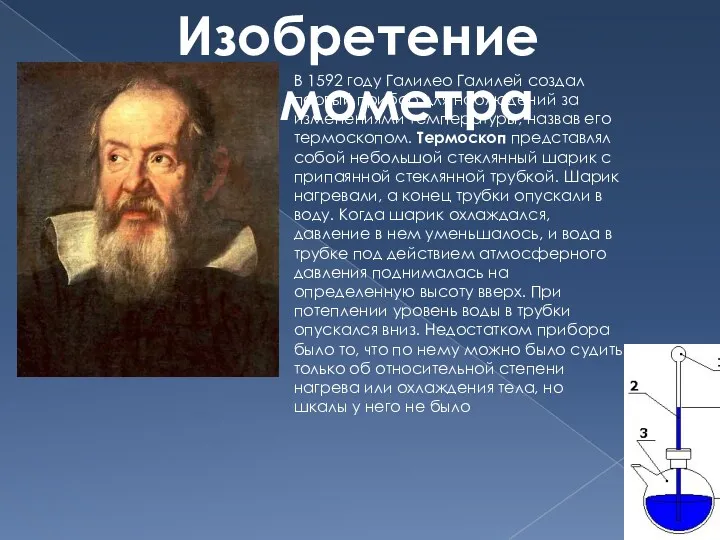 Изобретение термометра В 1592 году Галилео Галилей создал первый прибор для наблюдений за
