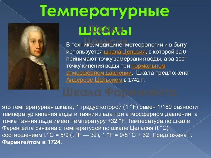 Температурные шкалы Шкала Цельсия В технике, медицине, метеорологии и в