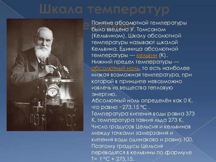 Шкала температур Кельвина Понятие абсолютной температуры было введено У. Томсоном