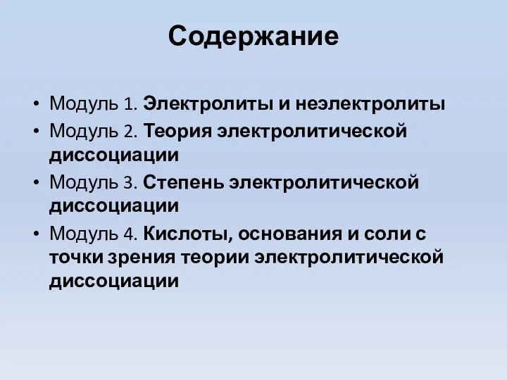 Содержание Модуль 1. Электролиты и неэлектролиты Модуль 2. Теория электролитической