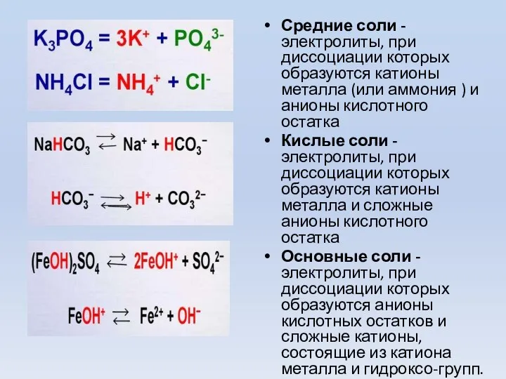 Средние соли - электролиты, при диссоциации которых образуются катионы металла (или аммония )