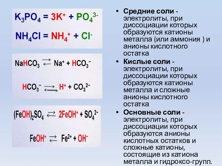 Средние соли - электролиты, при диссоциации которых образуются катионы металла