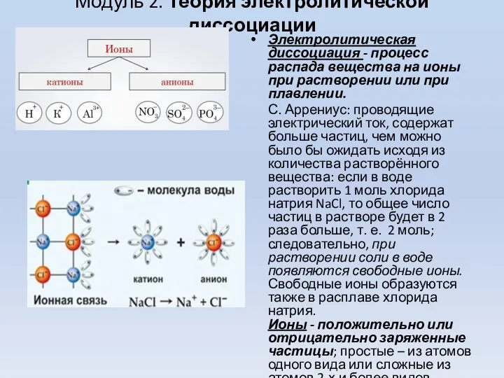 Модуль 2. Теория электролитической диссоциации Электролитическая диссоциация - процесс распада вещества на ионы