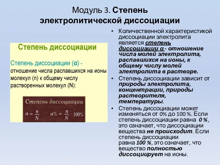 Модуль 3. Степень электролитической диссоциации Количественной характеристикой диссоциации электролита является