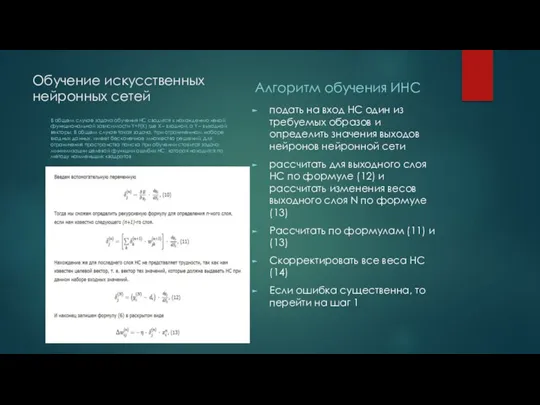 Обучение искусственных нейронных сетей В общем случае задача обучения НС