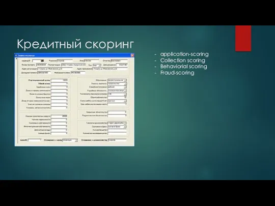 Кредитный скоринг application-scoring Collection scoring Behaviorial scoring Fraud-scoring