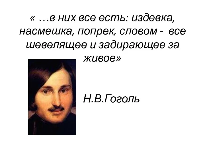 « …в них все есть: издевка, насмешка, попрек, словом -