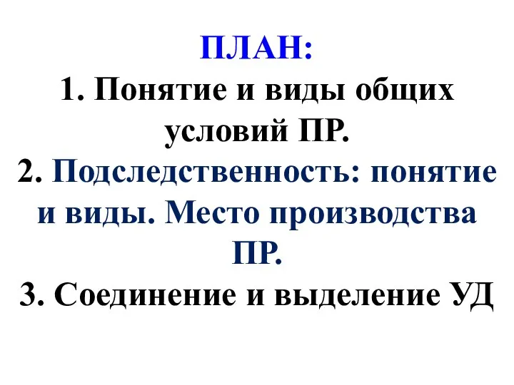 ПЛАН: 1. Понятие и виды общих условий ПР. 2. Подследственность: