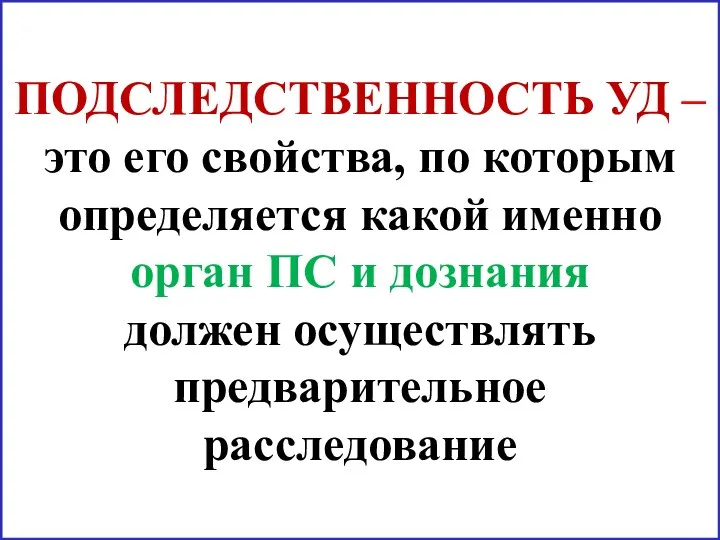 ПОДСЛЕДСТВЕННОСТЬ УД – это его свойства, по которым определяется какой