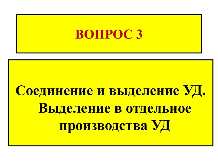 ВОПРОС 3 Соединение и выделение УД. Выделение в отдельное производства УД