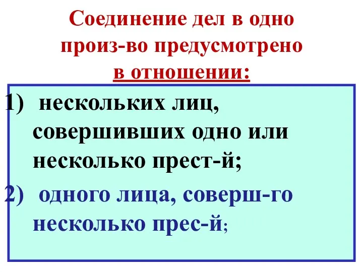 Соединение дел в одно произ-во предусмотрено в отношении: нескольких лиц,