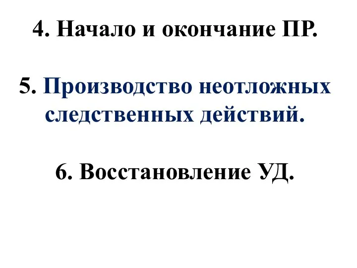 4. Начало и окончание ПР. 5. Производство неотложных следственных действий. 6. Восстановление УД.