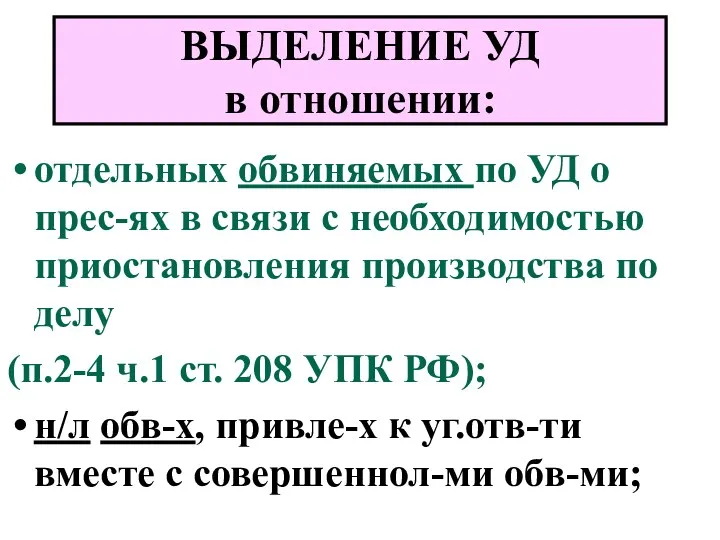 ВЫДЕЛЕНИЕ УД в отношении: отдельных обвиняемых по УД о прес-ях