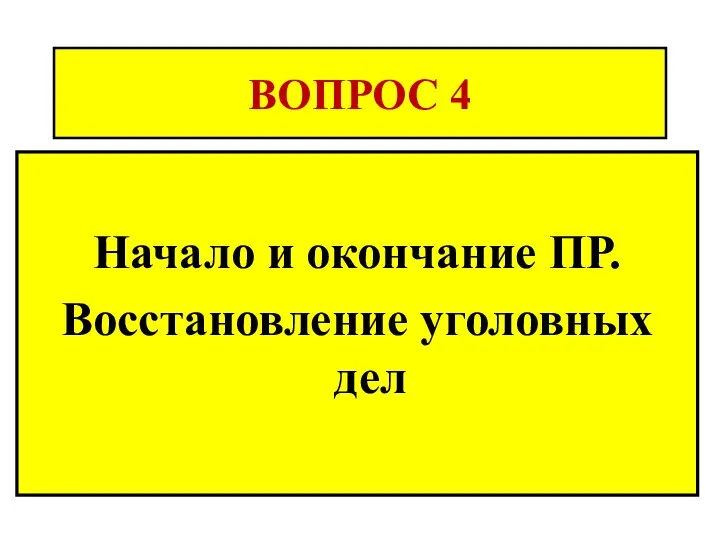 ВОПРОС 4 Начало и окончание ПР. Восстановление уголовных дел