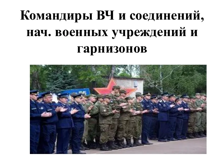 Командиры ВЧ и соединений, нач. военных учреждений и гарнизонов