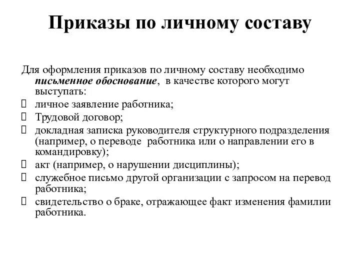 Приказы по личному составу Для оформления приказов по личному составу необходимо письменное обоснование,