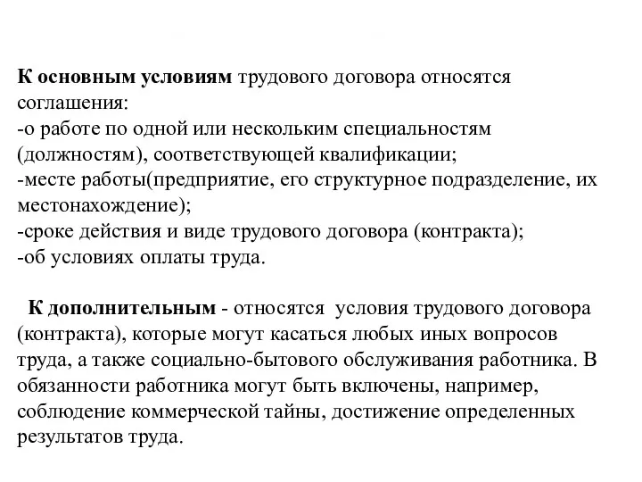 Различаются основные и дополнительные условия трудового договора. К основным условиям трудового договора относятся