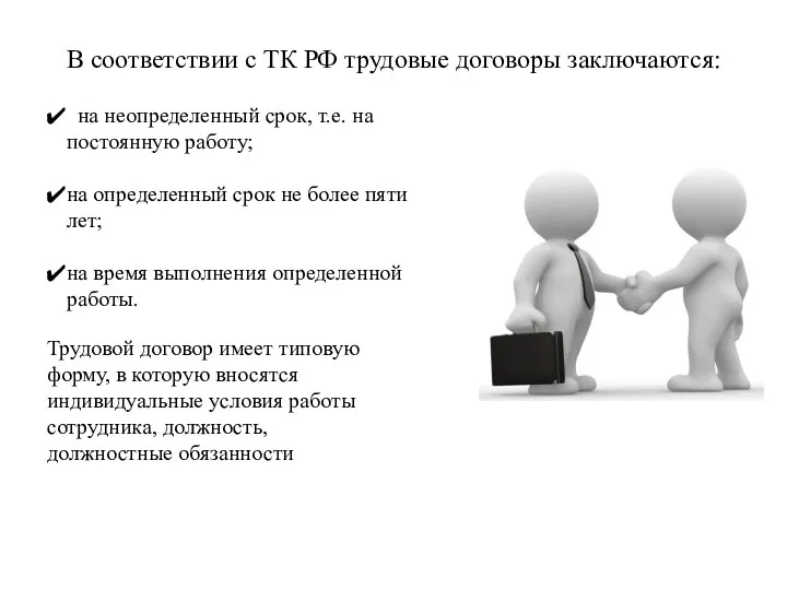 В соответствии с ТК РФ трудовые договоры заключаются: на неопределенный срок, т.е. на
