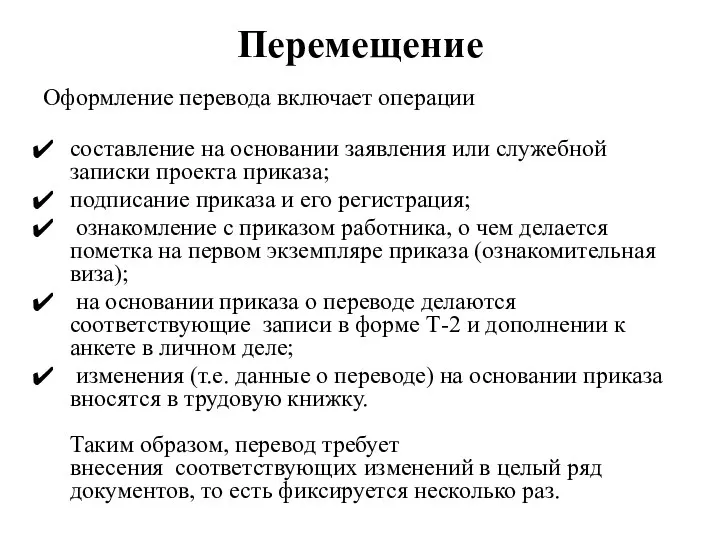 Перемещение Оформление перевода включает операции составление на основании заявления или служебной записки проекта