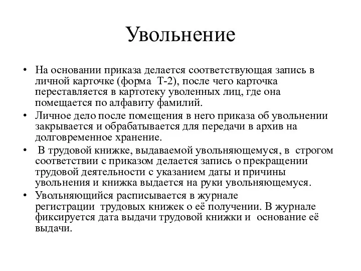 Увольнение На основании приказа делается соответствующая запись в личной карточке (форма Т-2), после