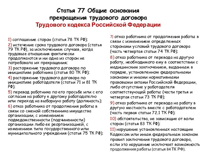 Статья 77 Общие основания прекращения трудового договора Трудового кодекса Российской Федерации 1) соглашение