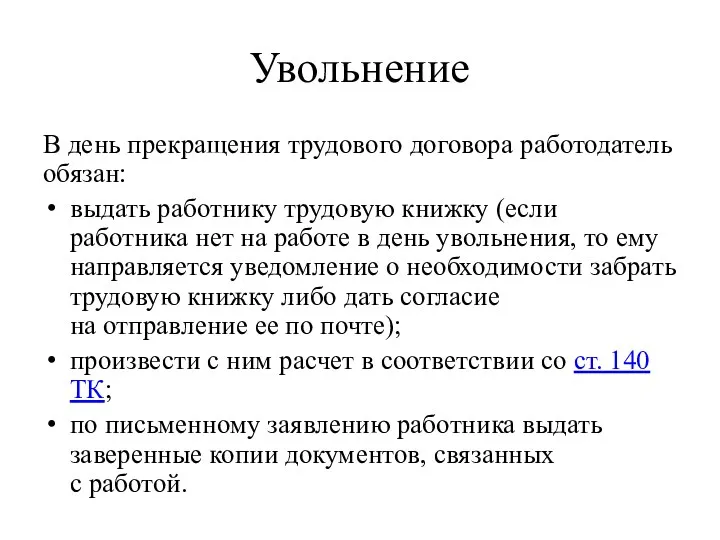 Увольнение В день прекращения трудового договора работодатель обязан: выдать работнику