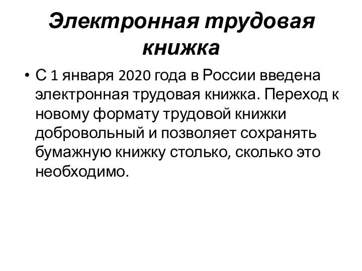 Электронная трудовая книжка С 1 января 2020 года в России введена электронная трудовая