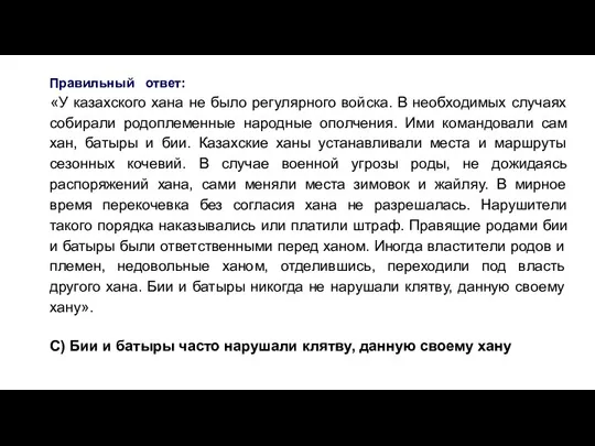 Правильный ответ: «У казахского хана не было регулярного войска. В