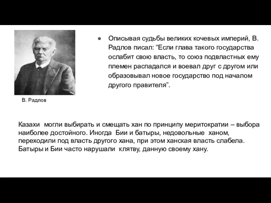 Описывая судьбы великих кочевых империй, В. Радлов писал: “Если глава