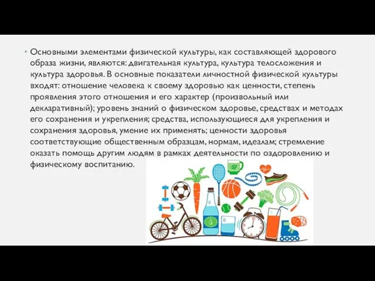 Основными элементами физической культуры, как составляющей здорового образа жизни, являются: двигательная культура, культура