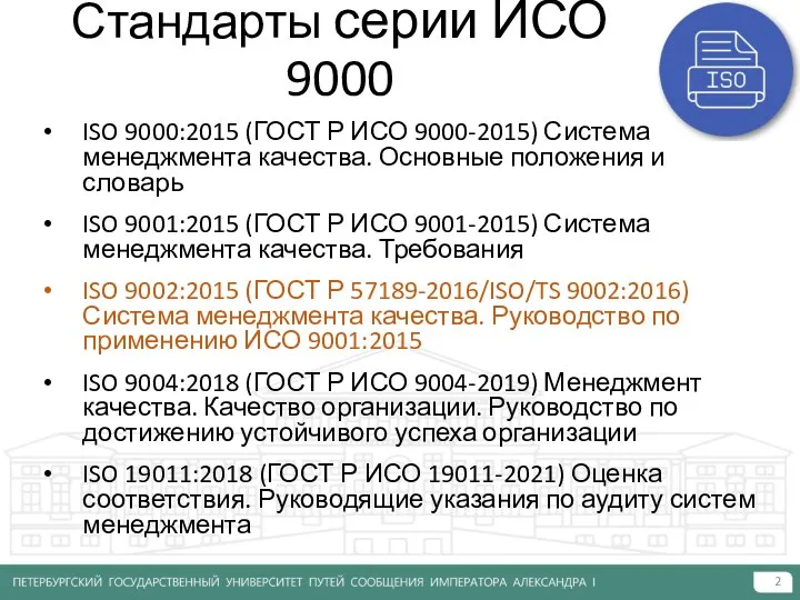 Стандарты серии ИСО 9000 ISO 9000:2015 (ГОСТ Р ИСО 9000-2015) Система менеджмента качества.