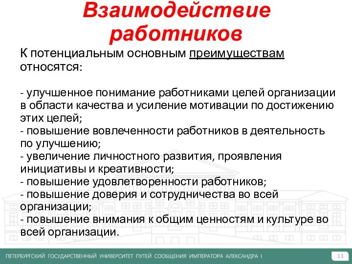 Взаимодействие работников К потенциальным основным преимуществам относятся: - улучшенное понимание работниками целей организации