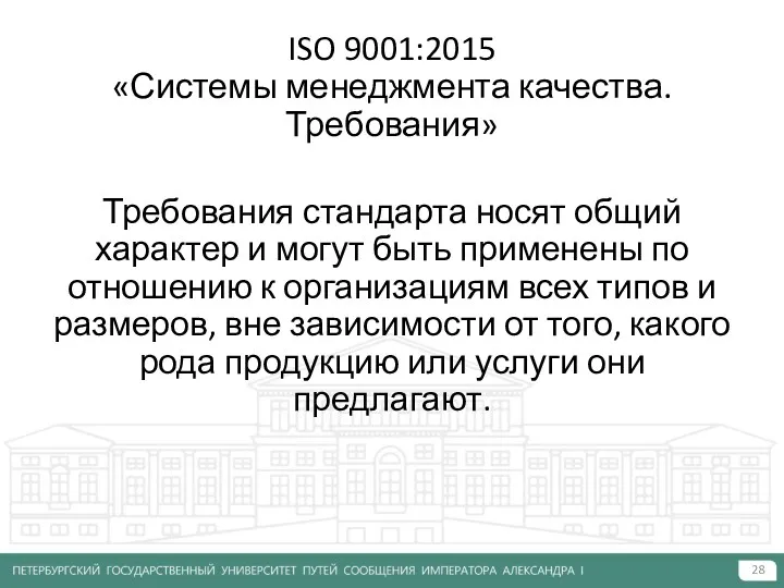 ISO 9001:2015 «Системы менеджмента качества. Требования» Требования стандарта носят общий характер и могут