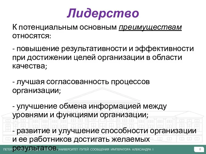 Лидерство К потенциальным основным преимуществам относятся: - повышение результативности и