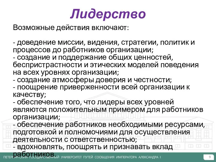 Лидерство Возможные действия включают: - доведение миссии, видения, стратегии, политик