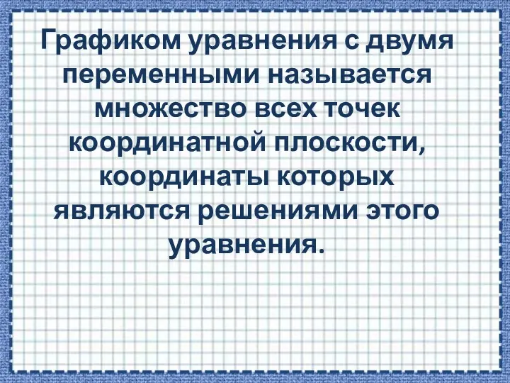 Графиком уравнения с двумя переменными называется множество всех точек координатной