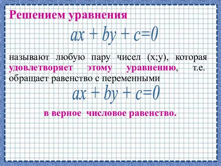 Решением уравнения называют любую пару чисел (х;у), которая удовлетворяет этому