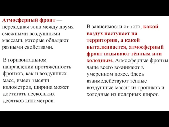 Атмосферный фронт — переходная зона между двумя смежными воздушными массами,