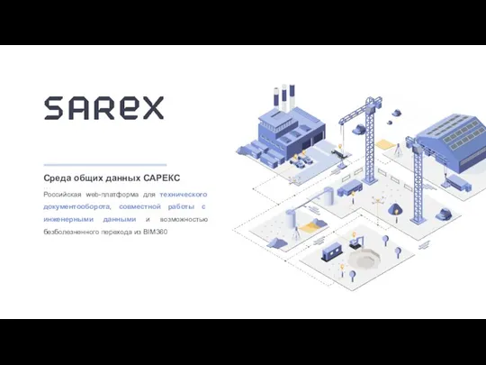 Среда общих данных SAREX