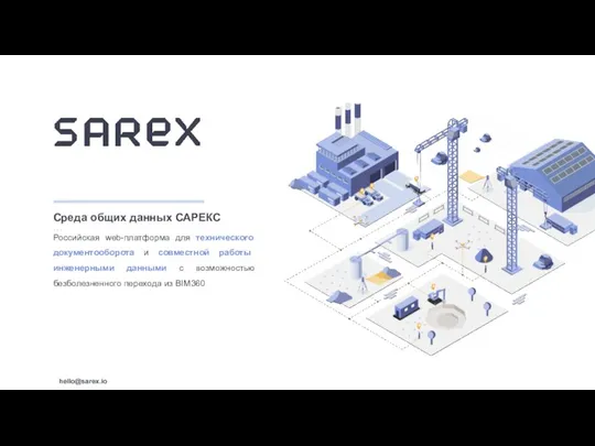 hello@sarex.io Среда общих данных САРЕКС . . . Российская web-платформа для технического документооборота