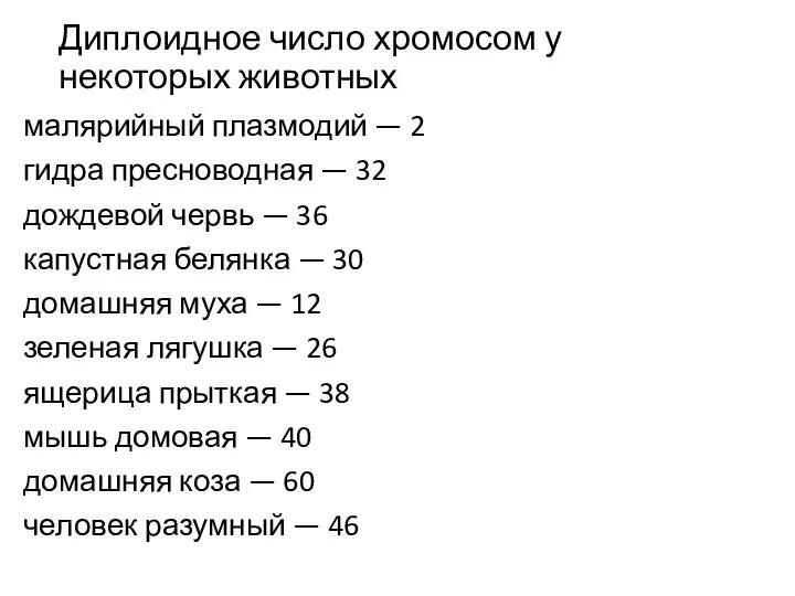 Диплоидное число хромосом у некоторых животных малярийный плазмодий — 2