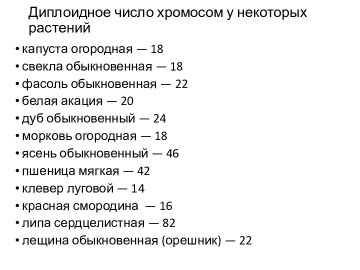 Диплоидное число хромосом у некоторых растений капуста огородная — 18