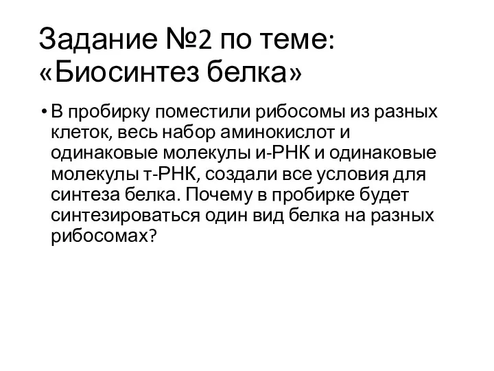 Задание №2 по теме:«Биосинтез белка» В пробирку поместили рибосомы из