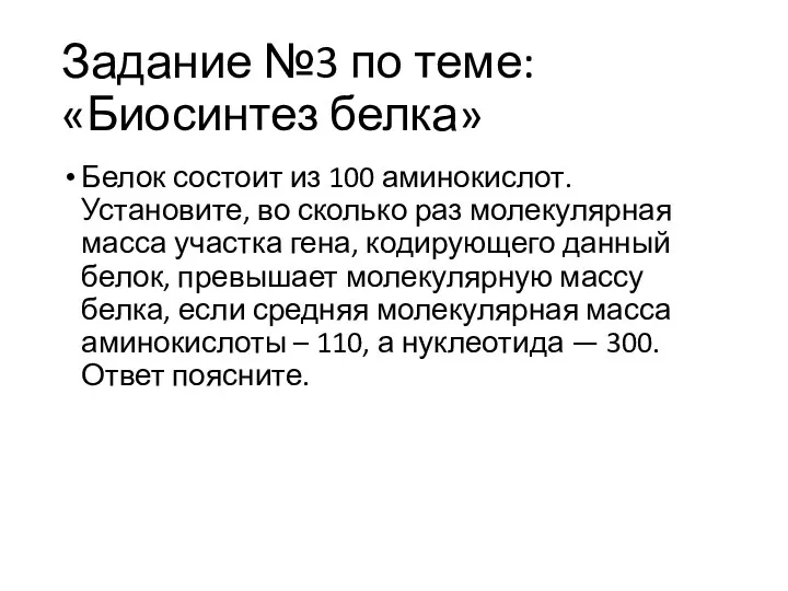 Задание №3 по теме: «Биосинтез белка» Белок состоит из 100