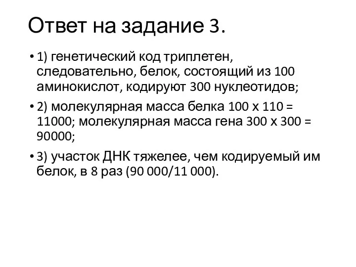 Ответ на задание 3. 1) генетический код триплетен, следовательно, белок,