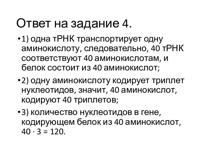 Ответ на задание 4. 1) одна тРНК транспортирует одну аминокислоту,