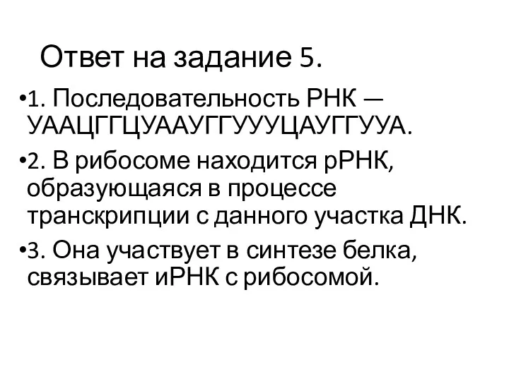 Ответ на задание 5. 1. Последовательность РНК — УААЦГГЦУААУГГУУУЦАУГГУУА. 2.